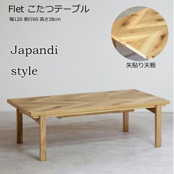 【日本製】日美 こたつテーブル Flet 幅120cm