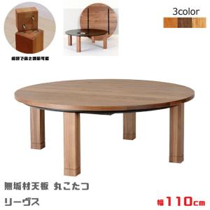 無垢材天板丸こたつ リーヴス サイズ 幅110cm レグナテック