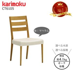 karimoku カリモク ダイニングチェア CT6105 肘無し 布張り 楽天市場】カリモク ダイニングチェア カリモク家具 CT61 CT6115