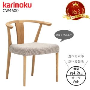 【良品】カリモク ダイニングチェア ウッドチェア 2脚セットです カリモク ダイニングチェア CW5641 ちょい肘 アームチェア 板座