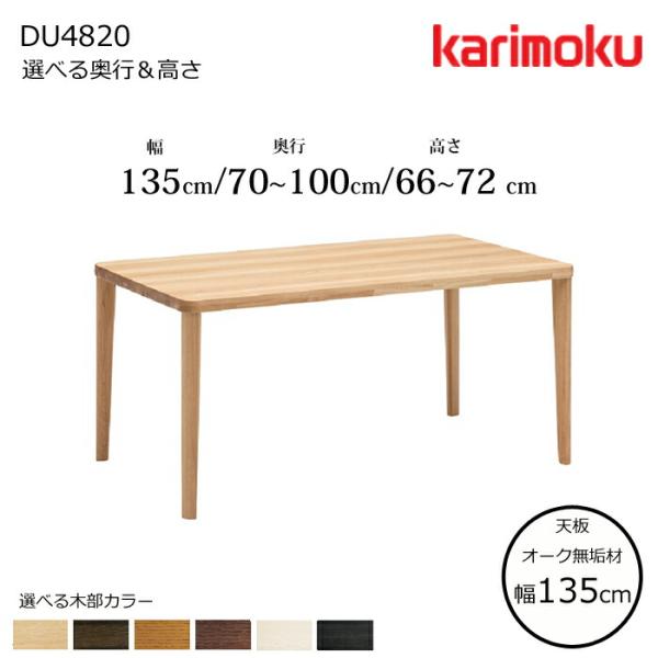 カリモク ダイニングテーブル DU4820 幅135cm 選べる木部/選べる奥行/選べる高さ 