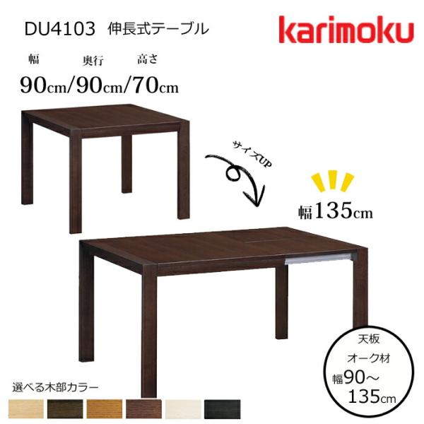 カリモク 伸長式テーブル DU4103 幅90〜135cm 選べる木部 