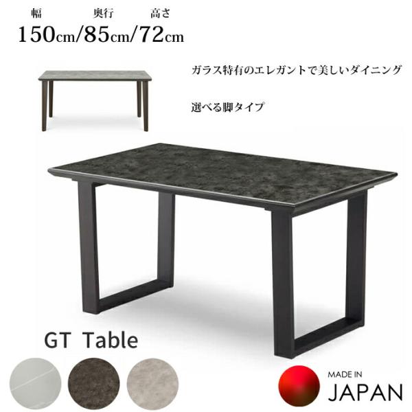 【日本製】 ダイニングテーブル GT 幅150cm ガラス天板 選べる脚タイプ