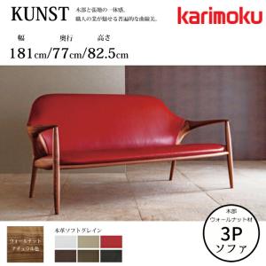 カリモク KUNST クンスト 長椅子 WB9003 幅181cm 選べる木部/選べる張地 本革ソフトグレイン