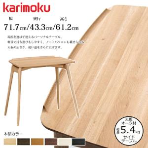 カリモク家具（KARIMOKU FURNITURE） サイドテーブル TU1752