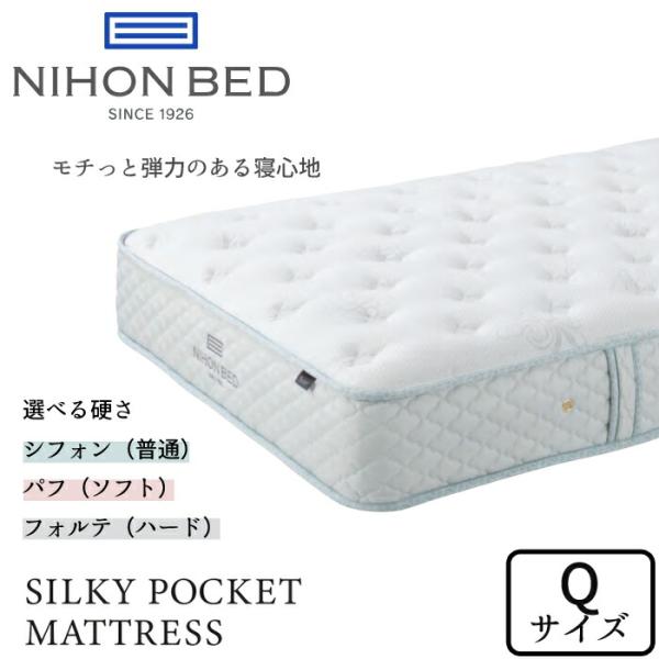 日本ベッド シルキーシフォン/シルキーパフ/シルキーフォルテ クイーンサイズ 選べる硬さ  NIHO...