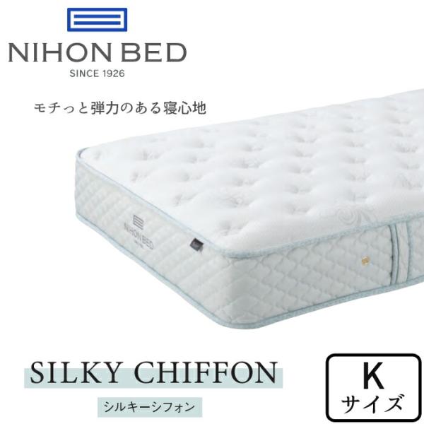 日本ベッド シルキーシフォン キングサイズ NIHON BED マットレス/SILKY POCKET...