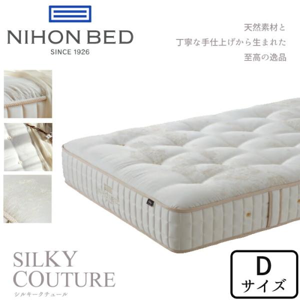 日本ベッド シルキークチュール ダブルサイズ NIHON BED マットレス/SILKY POCKE...