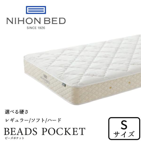 【正規取扱店】 日本ベッド ビーズポケット シングルサイズ 選べる硬さ NIHON BED マットレ...
