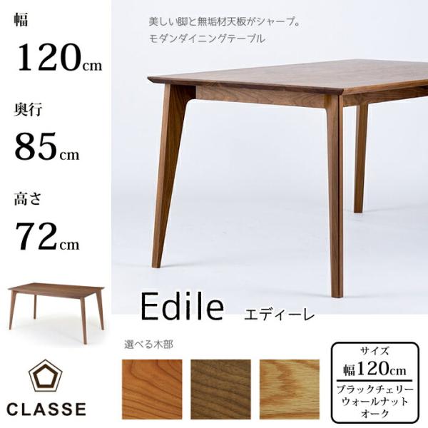 CLASSE  ダイニングテーブル エディーレ 120cm 選べる木部/選べる塗装 レグナテック