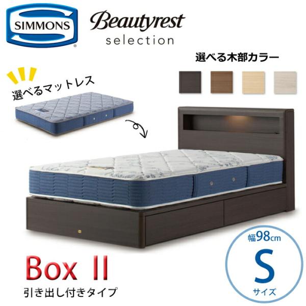【開梱設置無料】【シモンズ正規品】ベッドセット Box2（ボックス2）引き出し付きタイプ  Sサイズ...