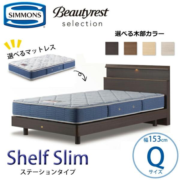【開梱設置無料】【シモンズ正規品】ベッドセット Shelf Slim（シェルフ スリム）ステーション...