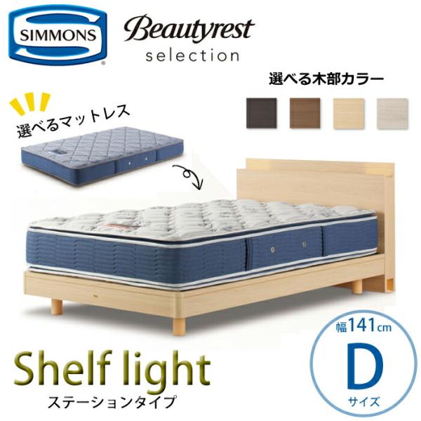 【開梱設置無料】【シモンズ正規品】ベッドセット Shelf Light（シェルフ ライト）ステーショ...