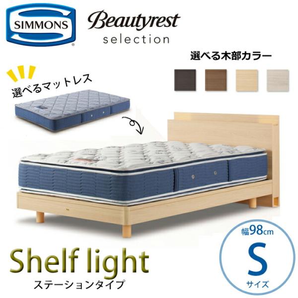 【開梱設置無料】【シモンズ正規品】ベッドセット Shelf Light（シェルフ ライト）ステーショ...