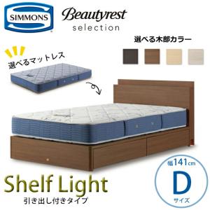 【開梱設置無料】【シモンズ正規品】ベッドセット Shelf Light（シェルフ ライト）引き出し付きタイプ  Dサイズ（ダブル）｜インテリアフェスタ