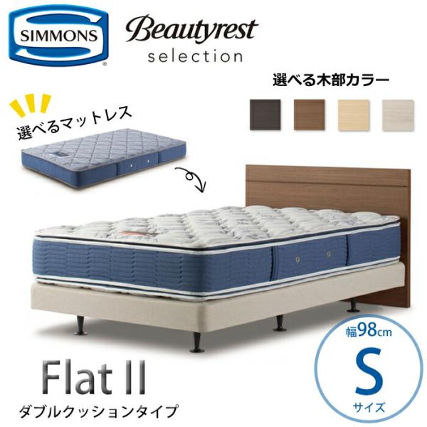 【開梱設置無料】【シモンズ正規品】ベッドセット Flat2（フラット2）ダブルクッションタイプ  S...