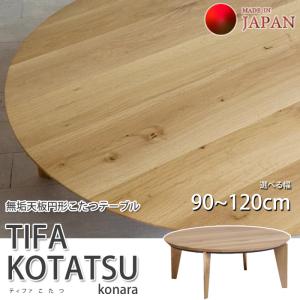 こたつ 円形 高さ4段階調節天然木丸型こたつ-フラットロンド 120cm