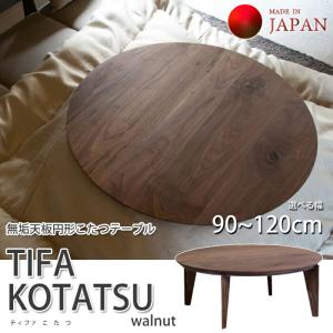 【国産こたつテーブル】 TIFA KOTATSU walnut（ティファ こたつ ウォールナット） オーダー対応（幅90~120cm） 無垢天板/天然無垢脚/丸 円形 ラウンド