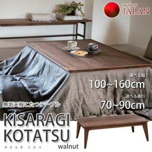 【国産こたつテーブル】 KISARAGI KOTATSU walnut（きさらぎ こたつ ウォールナット） オーダー対応（幅100~160cm/奥行70~90cm） 無垢天板/天然無垢脚/長方形