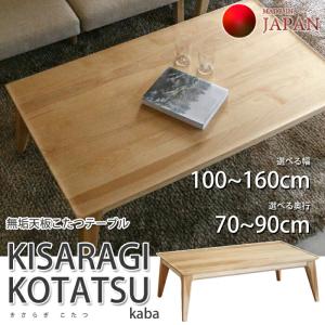 【国産こたつテーブル】 KISARAGI KOTATSU kaba（きさらぎ こたつ カバ） オーダー対応（幅100~160cm/奥行70~90cm） 北海道産カバ無垢天板/天然無垢脚/長方形