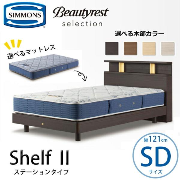 【開梱設置無料】【シモンズ正規品】ベッドセット Shelf2（シェルフ2）ステーションタイプ  SD...