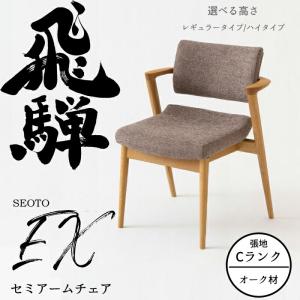 飛騨産業 HIDA SEOTO-EX アームチェア 張り座 KX260AU2 10年保証付