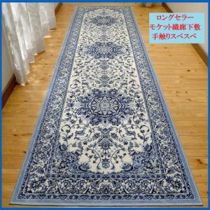 廊下敷きカーペット 高級ベルギー製モケット織廊下敷き
