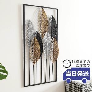 壁飾り アイアン 壁掛け おしゃれ アートパネル リーフ 植物 アート