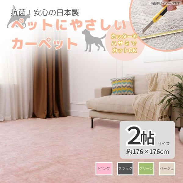 ペット 抗菌 お手入簡単 カットできる ラグ カーペット 176x176cm 江戸間 2帖 2畳 日...