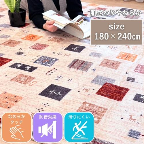 軽い ギャッベ柄 床暖房対応 ふっくら ウレタン配合 180x240cm 3畳 3帖 ラグ カーペッ...