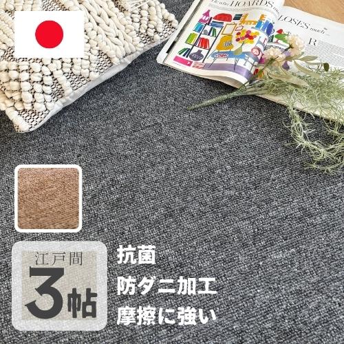 防ダニ 国産 ラグ カーペット 江戸間 3帖 3畳 176x261cm 抗菌 オールシーズン 畳める...