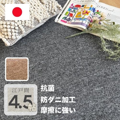 切れるカーペット 防ダニ 国産 江戸間 4.5帖 4.5畳 261x261cm 抗菌 オールシーズン...