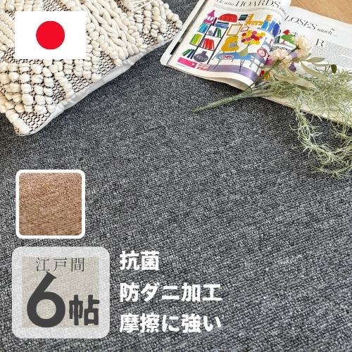 切れるカーペット 防ダニ 国産  江戸間 6帖 6畳 261x352cm 抗菌 年中 畳める 軽量 ...