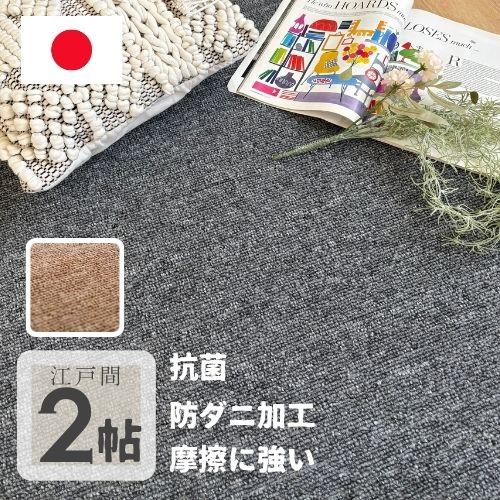 ラグ カーペット 防ダニ 国産 江戸間 2帖 2畳 176×176cm 抗菌 オールシーズン 畳める...