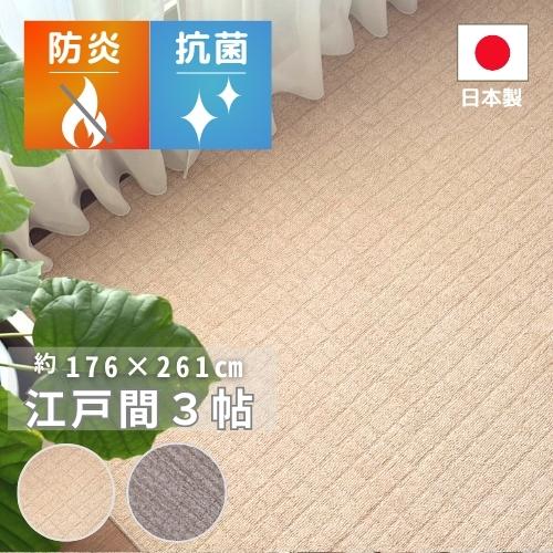 防炎 日本製 切れるカーペット ラグ カーペット 燃え広がりにくい 江戸間3畳 3帖 176x261...