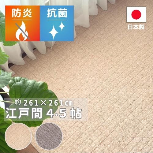 防炎 国産 切れるカーペット ラグ カーペット 燃え広がりにくい 江戸間4.5畳 4.5帖 261x...