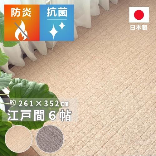 防炎 日本製 切れるカーペット ラグ カーペット 燃え広がりにくい 江戸間6畳 6帖 261x352...