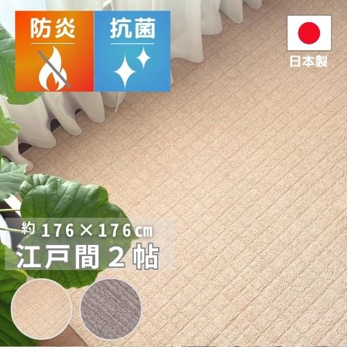 防炎 日本製 切れるカーペット ラグ カーペット 燃え広がりにくい 江戸間2畳 2帖 176x176...