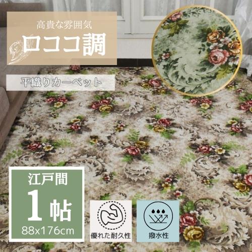 切れるカーペット ラグ カーペット 88x176cm 江戸間 1帖 1畳  撥水 花柄 ロココ調 リ...