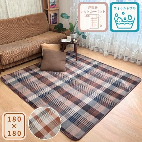 チェック柄 カジュアル 秋冬ラグ ラグ カーペット マット 180x180cm 2帖 2畳 冬向け ...