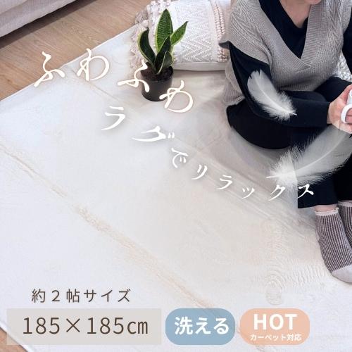 冬ラグ 洗える 暖かい 185x185cm 2帖 2畳 お洒落 無地 ふわふわ 毛足短い ラグ カー...