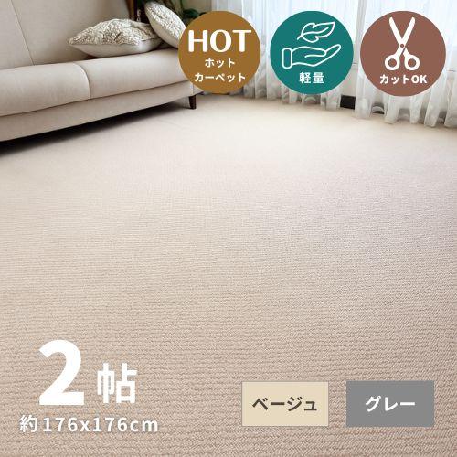 切れるカーペット ラグ カーペット 176x176 2帖 2畳 江戸間 平織り グレー ベージュ 正...