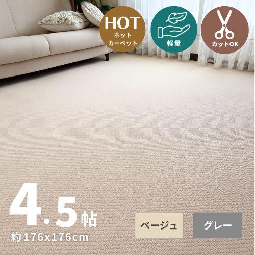 切れるカーペット ラグ カーペット 261x261 4.5帖 4.5畳 江戸間 平織り 不織布 グレ...