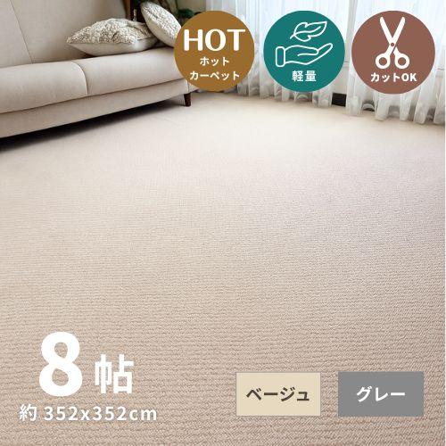 切れるカーペット ラグ カーペット 352x352 8帖 8畳 江戸間 平織り 不織布 グレー ベー...