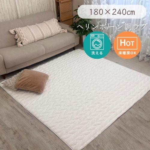冬ラグ 洗える ふわふわ 編み込み風 床暖房対応 180x240cm 3畳 3帖 ホットカーペット ...