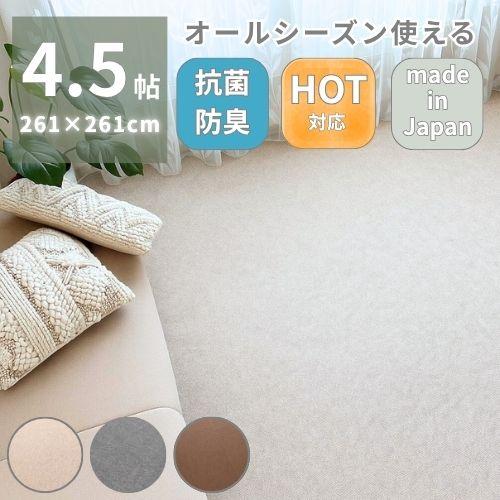 切れるカーペット 無地 ラグ カーペット 261x261 4.5帖 4.5畳 オールシーズン 年中使...