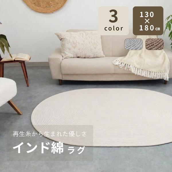 ラグ カーペット チューブラグ 130×180cm インド綿 オールシーズン使えるラグ 上品な雰囲気...