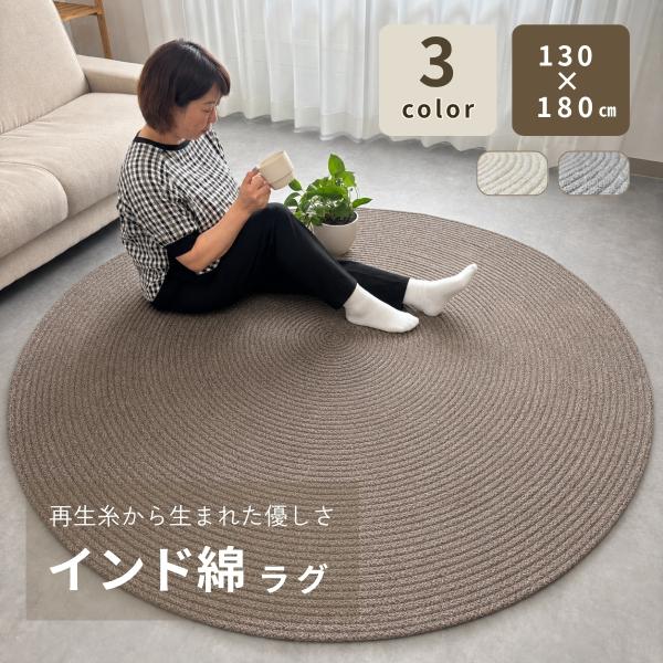 ラグ カーペット チューブラグ 180丸 円形ラグ インド綿 オールシーズン使えるラグ 上品な雰囲気...
