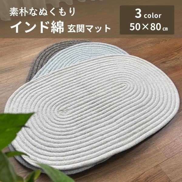 マット 玄関マット チューブラグ 50×80cm インド綿 アクセントマット オールシーズン使える ...