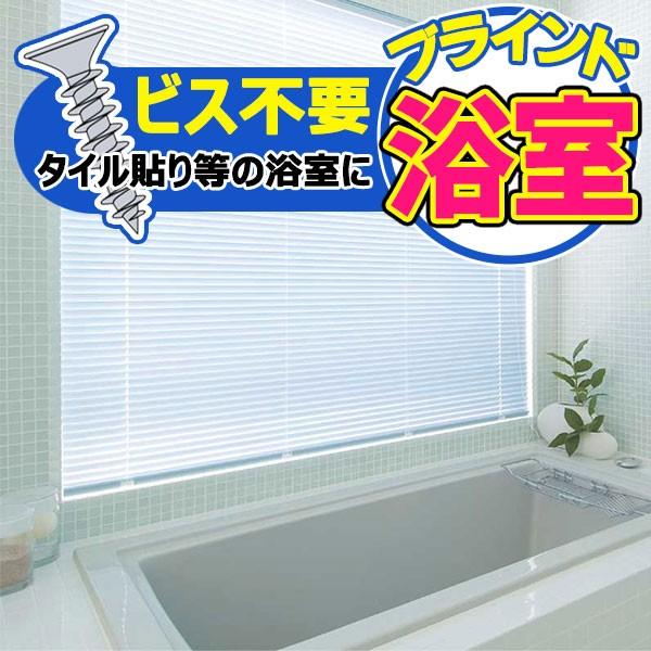 ブラインド 横型ブラインド オーダー アルミ トーソーブラインド TOSO スラット15 浴窓テンシ...